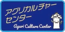アグリカルチャーセンター